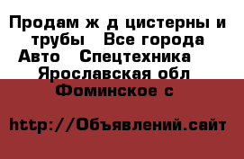 Продам ж/д цистерны и трубы - Все города Авто » Спецтехника   . Ярославская обл.,Фоминское с.